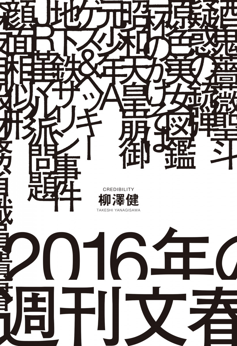 2016年の週刊文春の商品画像