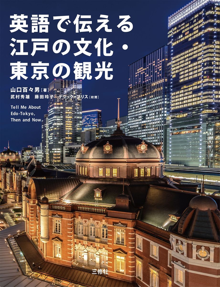 英語で伝える江戸の文化・東京の観光の商品画像