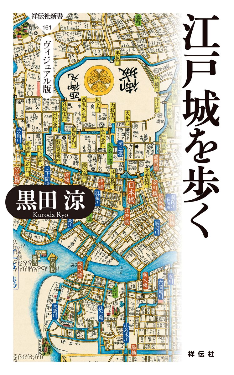 江戸城を歩く　ヴィジュアル版の商品画像