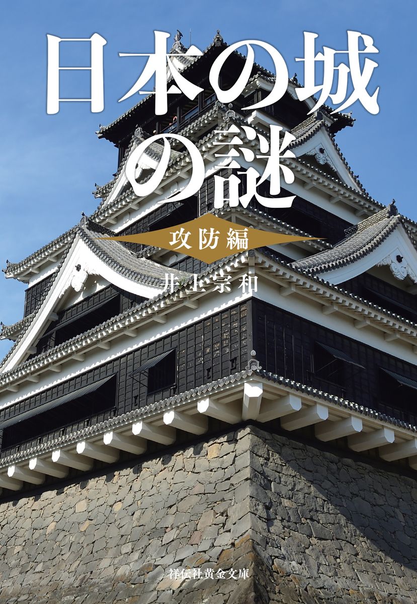 日本の城の謎〈攻防編〉の商品画像