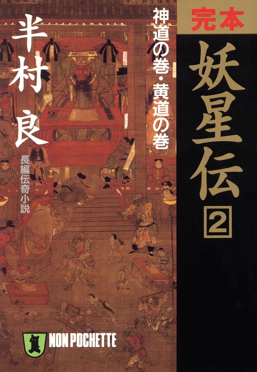 完本　妖星伝（２）神道の巻・黄道の巻の商品画像