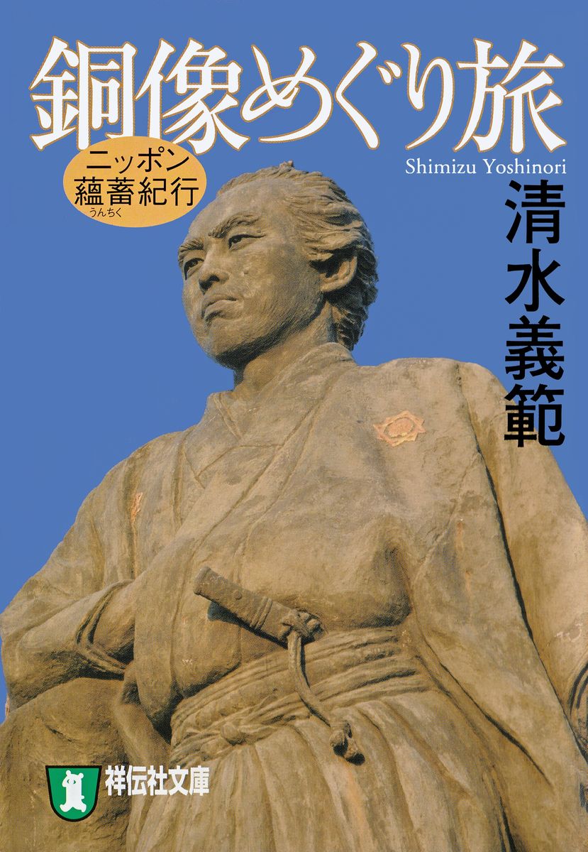 ニッポン蘊蓄紀行　銅像めぐり旅の商品画像