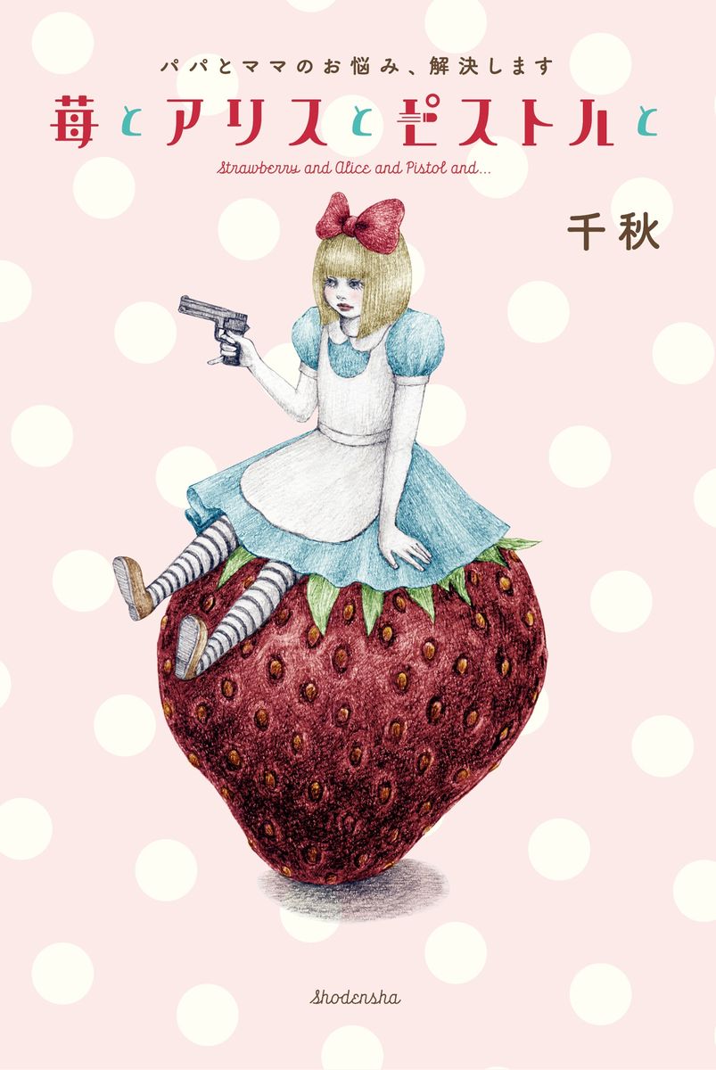 苺とアリスとピストルとの商品画像
