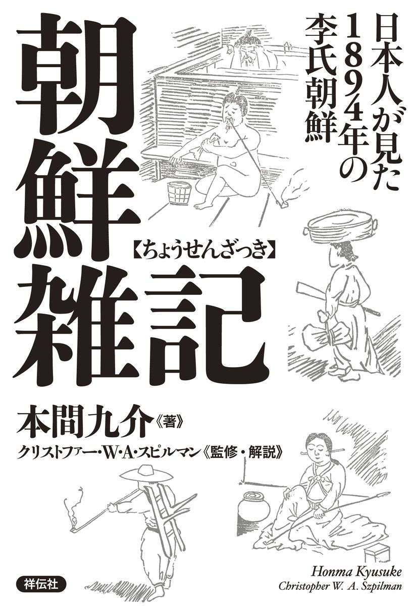朝鮮雑記――日本人が見た１８９４年の李氏朝鮮の商品画像