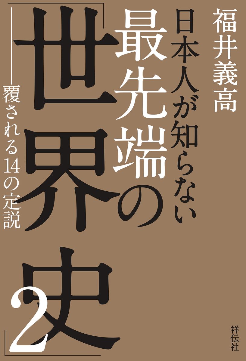 日本人が知らない　最先端の「世界史」２　――覆される14の定説の商品画像