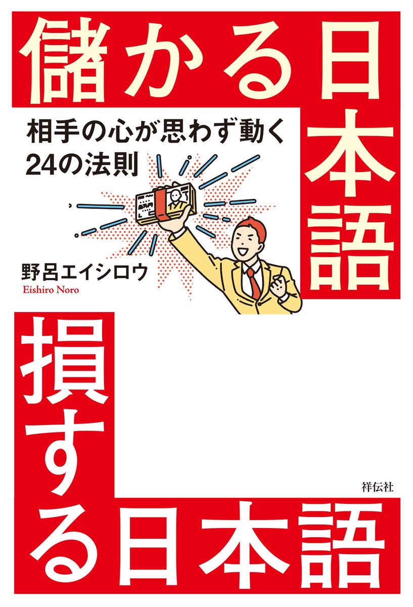 儲かる日本語　損する日本語――相手の心が思わず動く２４の法則の商品画像