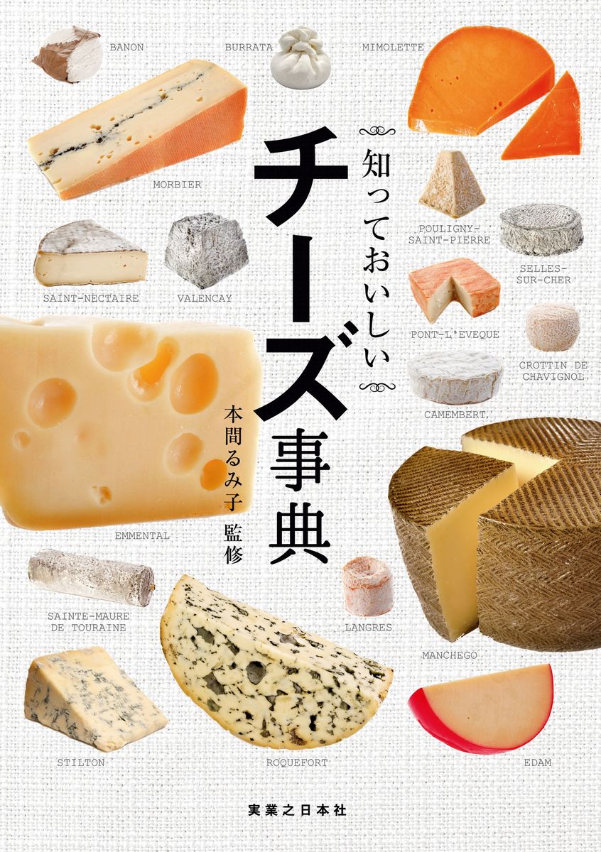 知っておいしい チーズ事典の商品画像