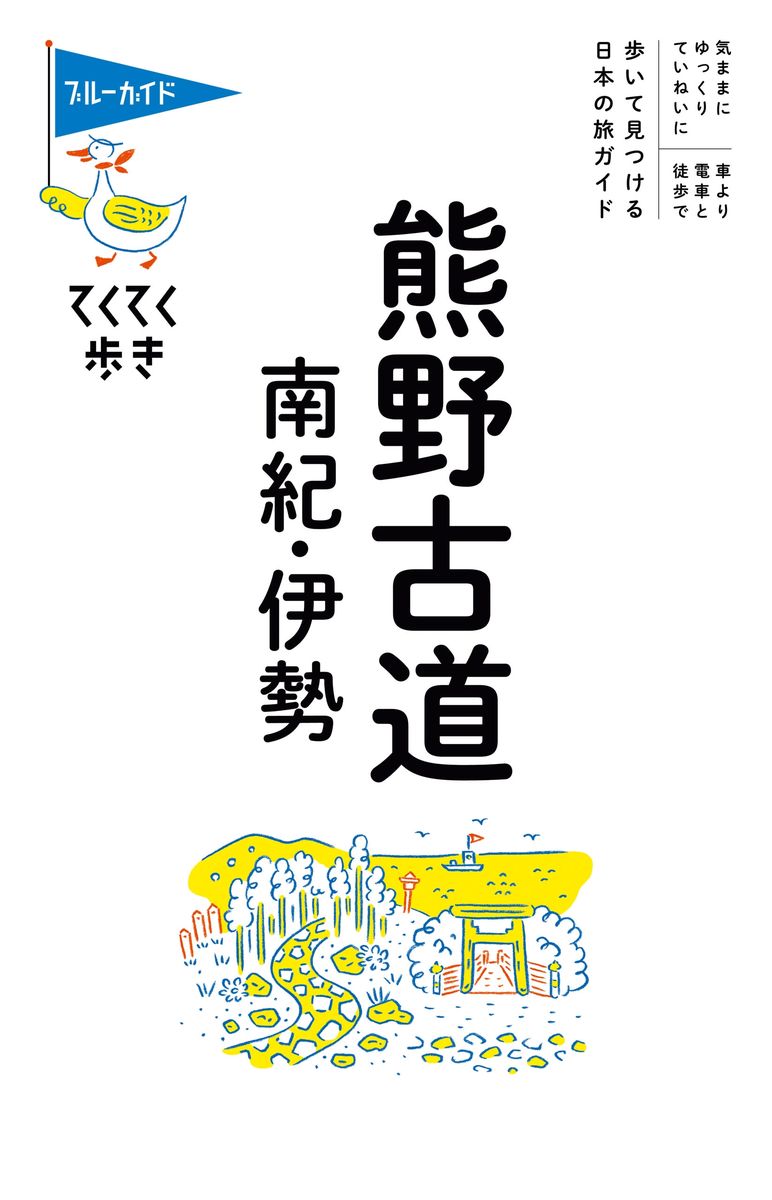 ブルーガイドてくてく歩き　熊野古道・南紀・伊勢の商品画像