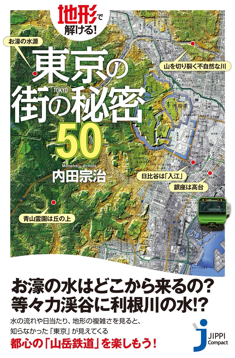 地形で解ける！東京の街の秘密５０の商品画像
