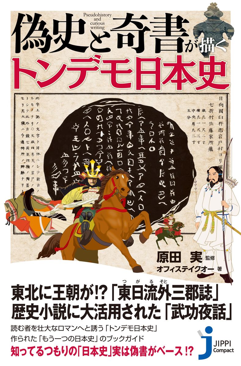 偽史と奇書が描くトンデモ日本史の商品画像