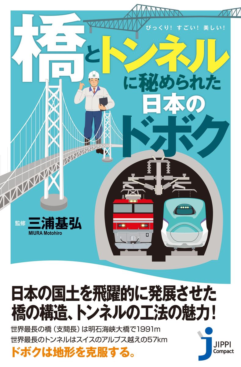 「橋」と「トンネル」に秘められた日本のドボクの商品画像