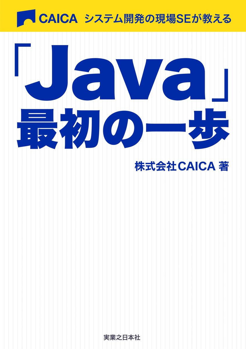 「Java」最初の一歩の商品画像