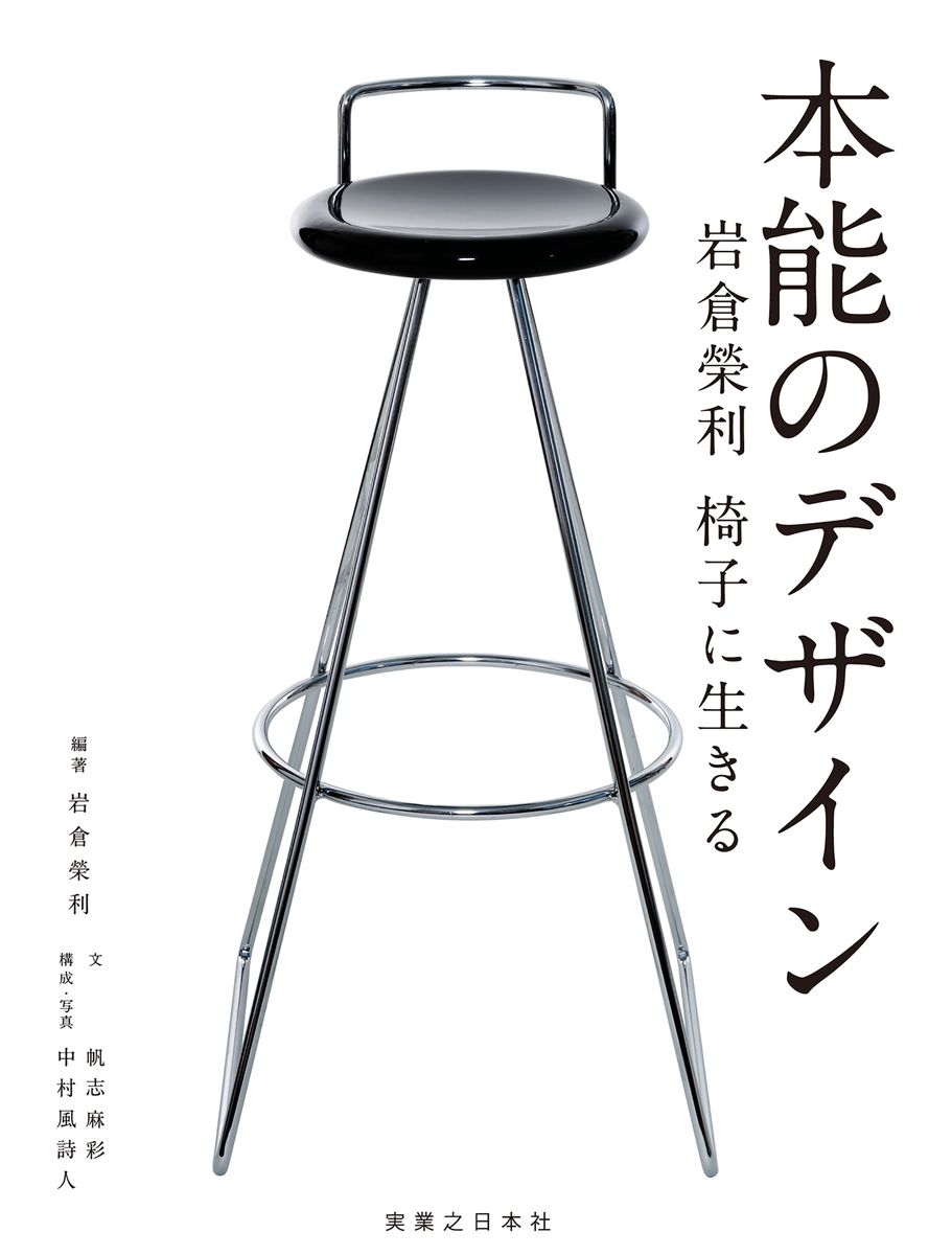 本能のデザイン　岩倉榮利　椅子に生きるの商品画像