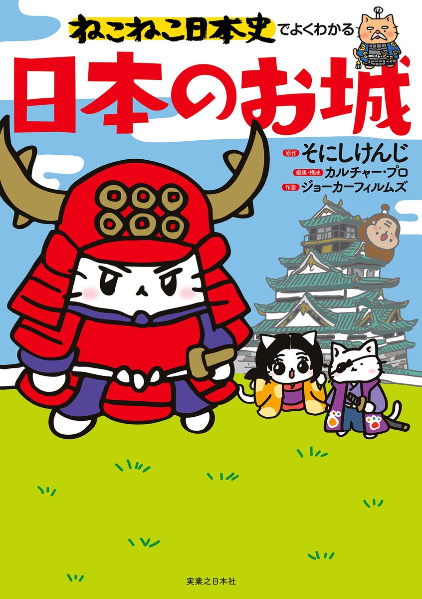 ねこねこ日本史でよくわかる　日本のお城の商品画像