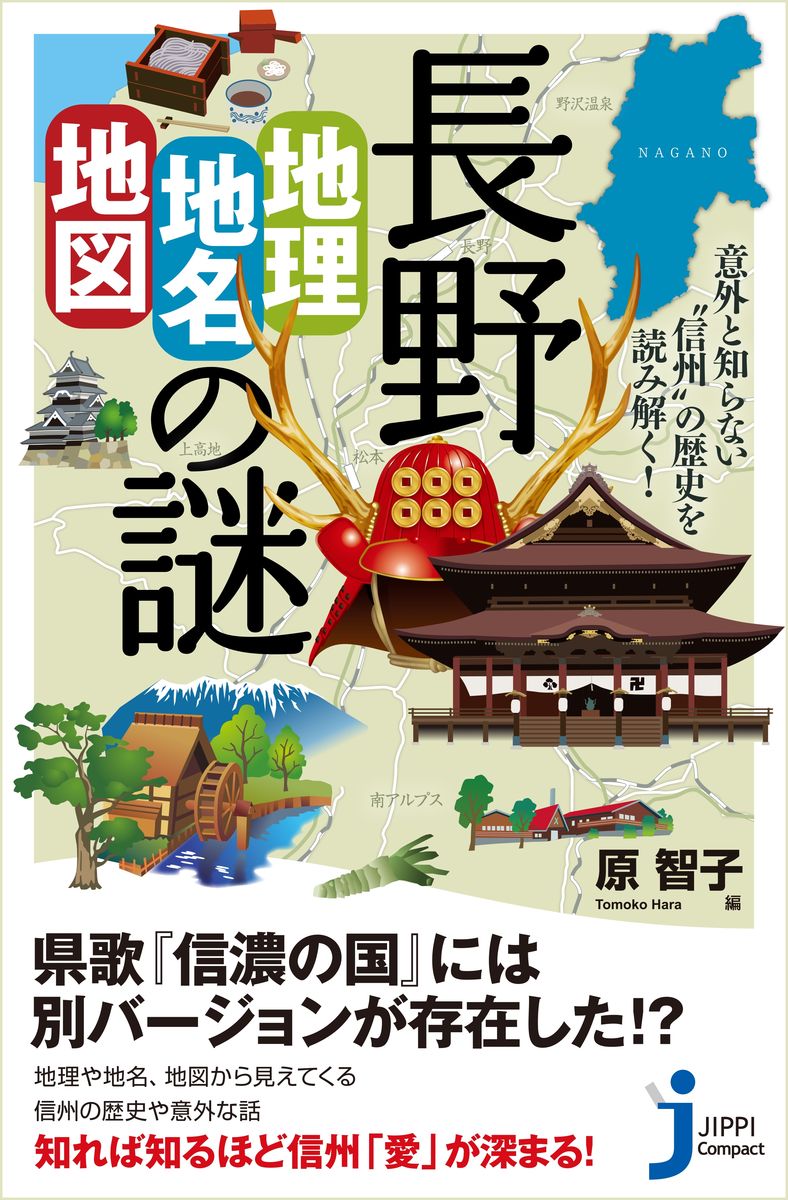 長野「地理・地名・地図」の謎　意外と知らない“信州”の歴史を読み解く！の商品画像