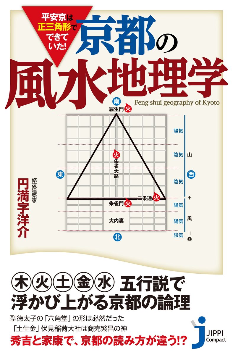 平安京は正三角形でできていた！　京都の風水地理学の商品画像