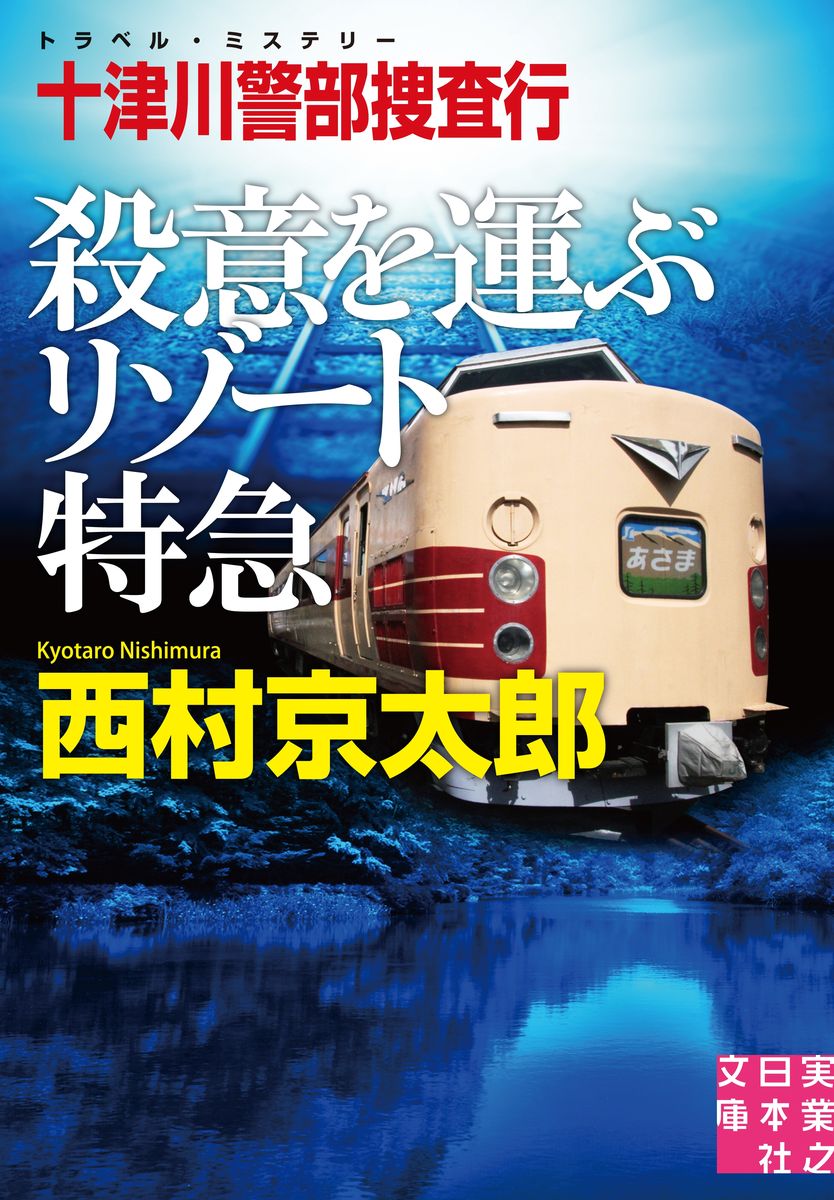 十津川警部捜査行　殺意を運ぶリゾート特急の商品画像