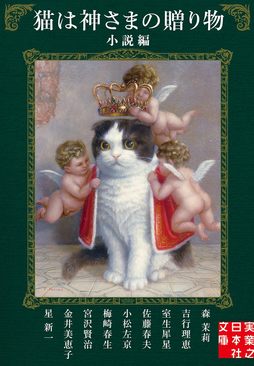 猫は神さまの贈り物〈小説編〉の商品画像
