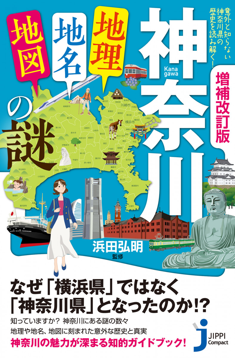 増補改訂版　神奈川「地理・地名・地図」の謎の商品画像