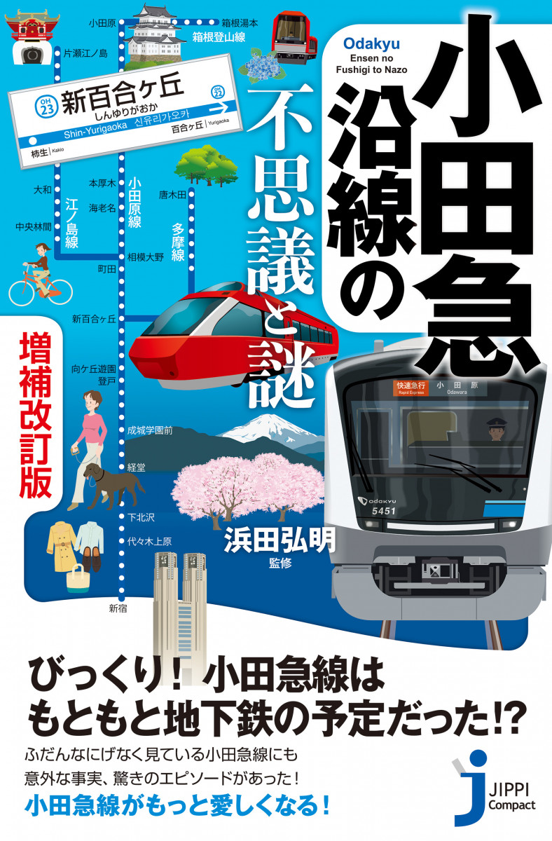 小田急沿線の不思議と謎　増補改訂版の商品画像