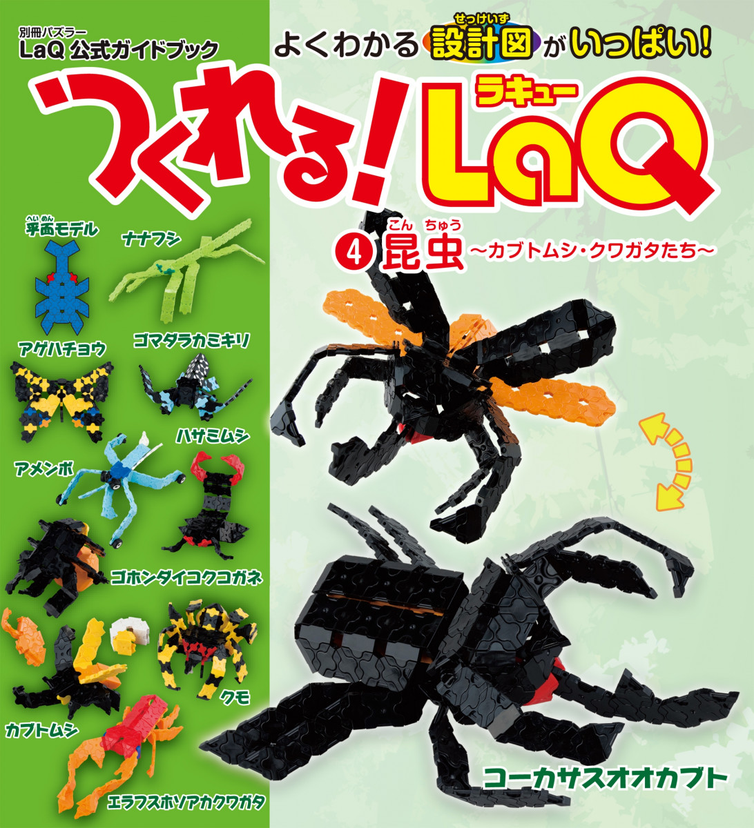 つくれる！LaQ(4)昆虫の商品画像