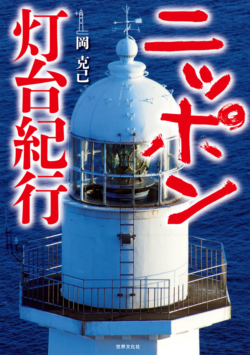 ニッポン灯台紀行の商品画像
