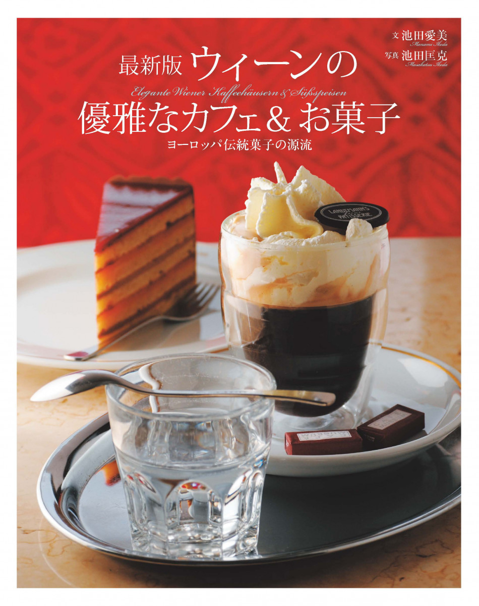最新版 ウィーンの優雅なカフェ&お菓子の商品画像