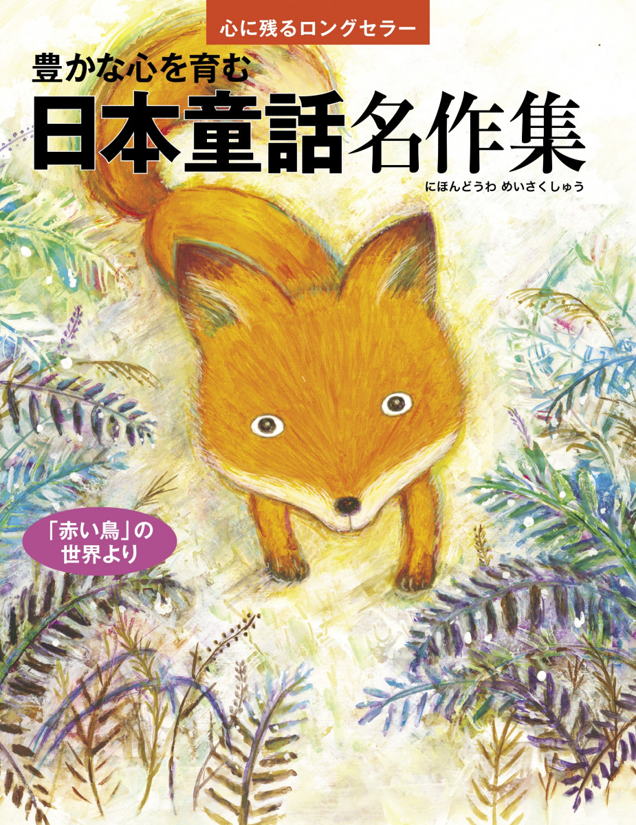 豊かな心を育む 日本童話名作集の商品画像