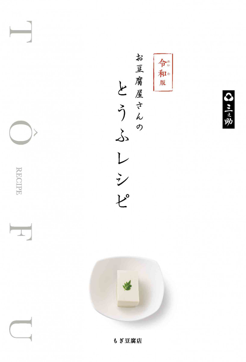 令和版 お豆腐屋さんのとうふレシピの商品画像