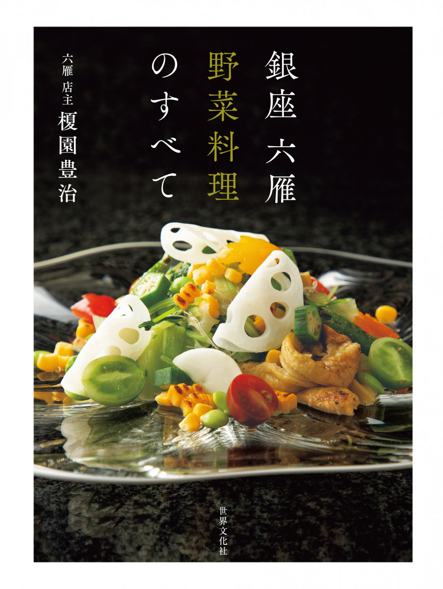 銀座 六雁 野菜料理のすべての商品画像