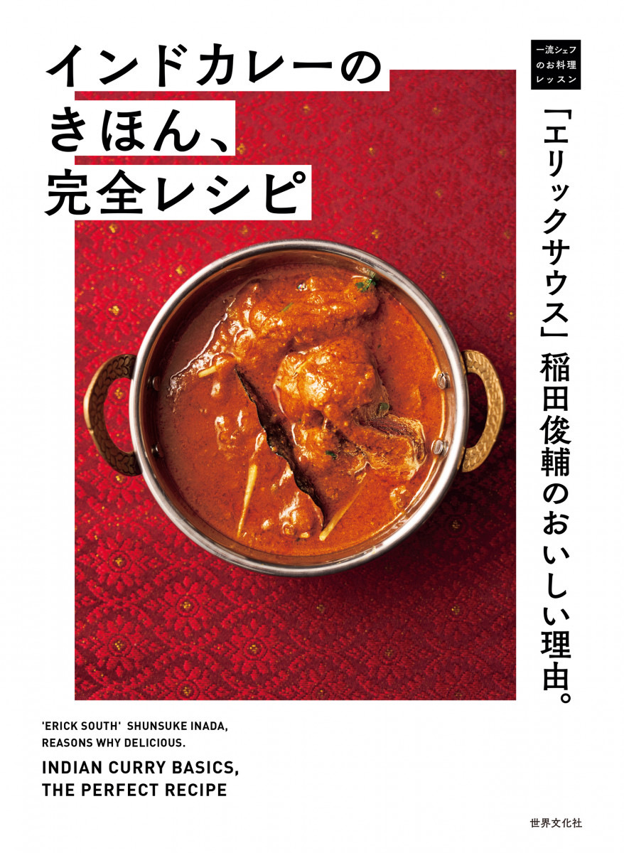「エリックサウス」稲田俊輔のおいしい理由。インドカレーのきほん、完全レシピの商品画像