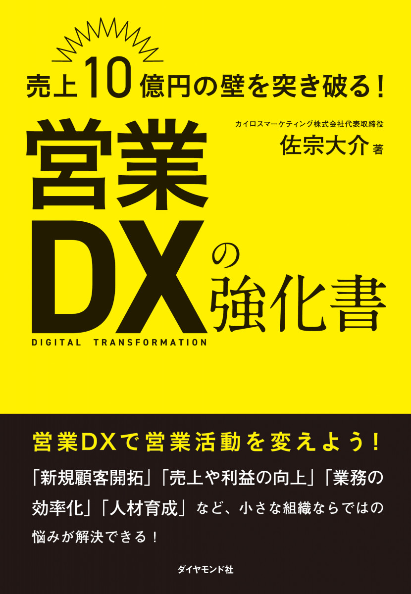 営業DXの強化書の商品画像
