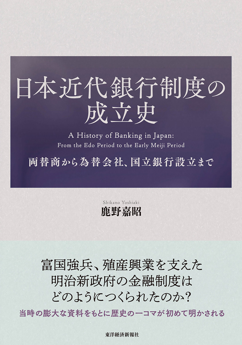 日本近代銀行制度の成立史の商品画像