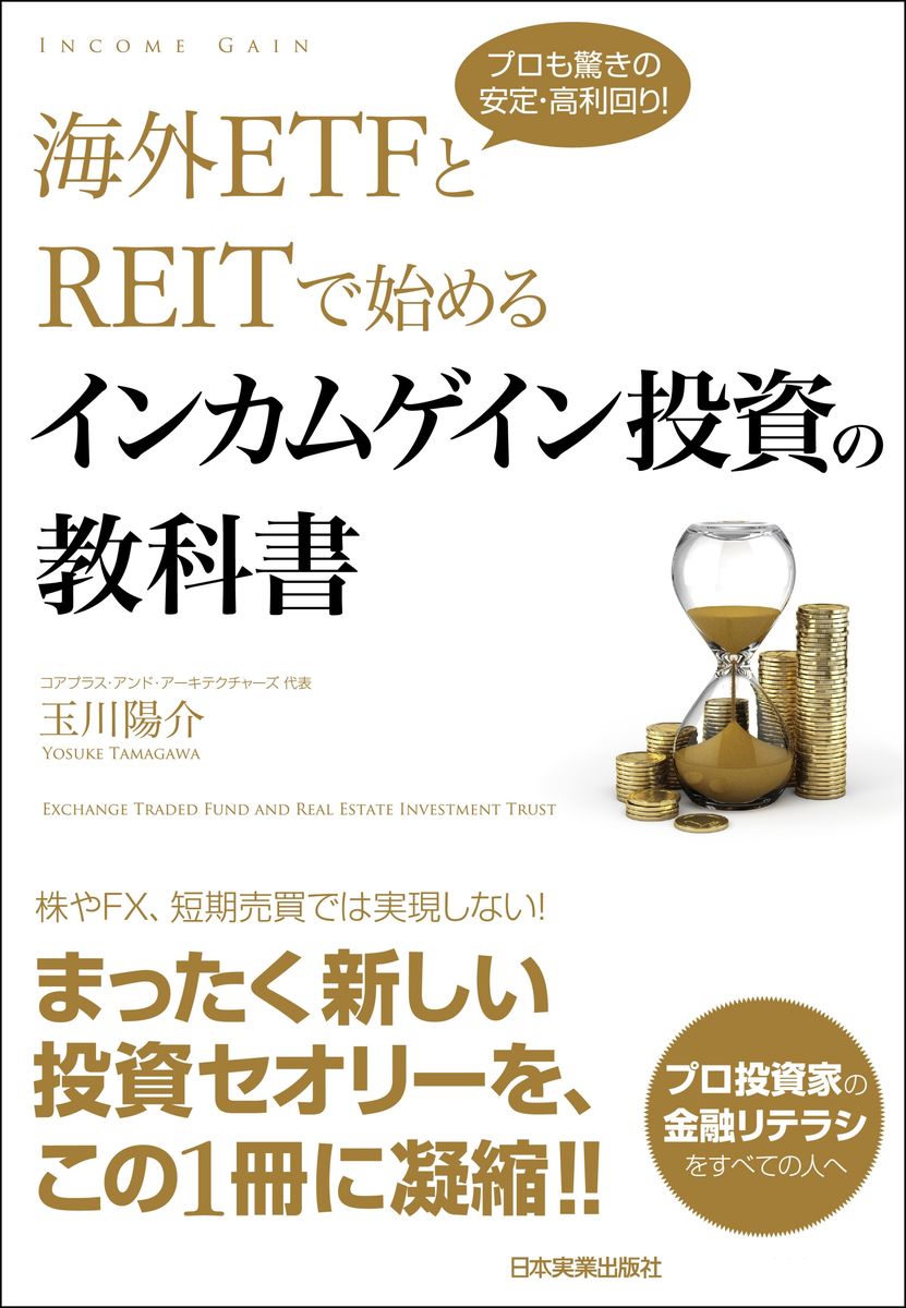 海外ETFとREITで始める インカムゲイン投資の教科書の商品画像