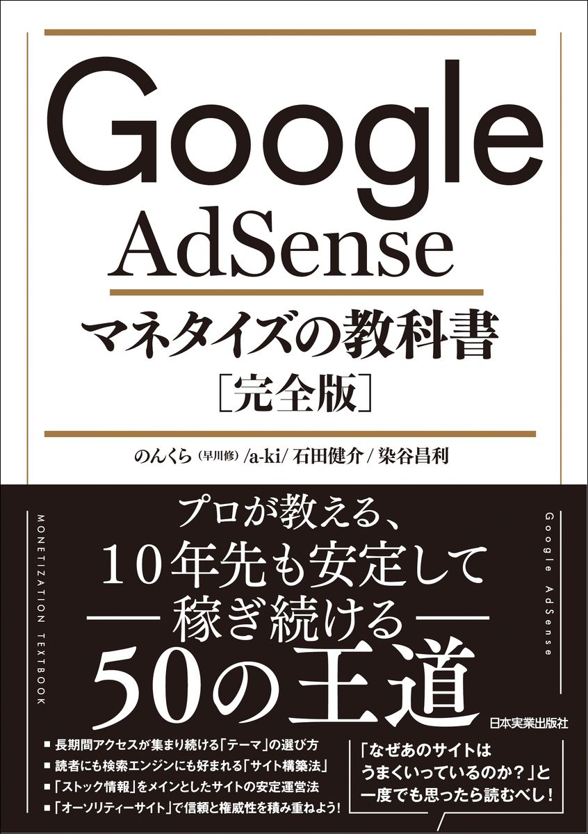 Google AdSense マネタイズの教科書［完全版］の商品画像