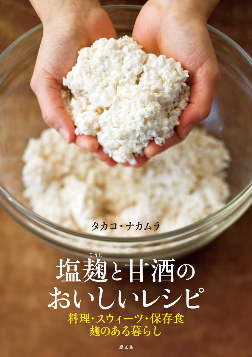 塩麹と甘酒のおいしいレシピの商品画像