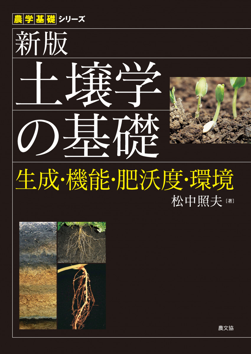 農学基礎シリーズ　新版　土壌学の基礎の商品画像