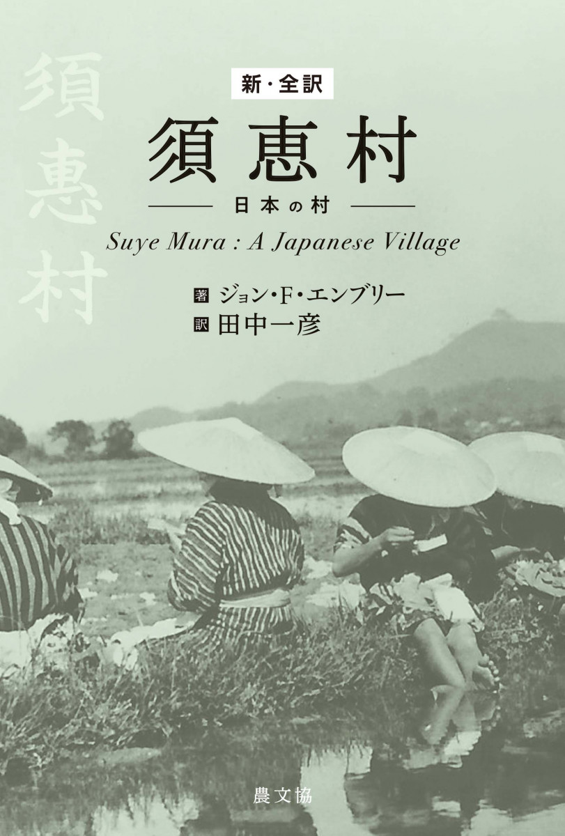 新・全訳 須恵村-日本の村の商品画像