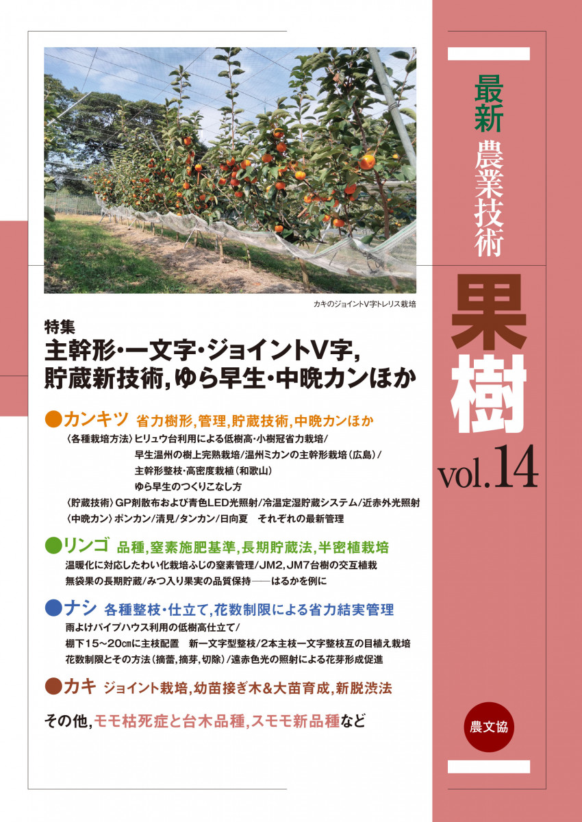 最新農業技術　果樹　vol.14の商品画像