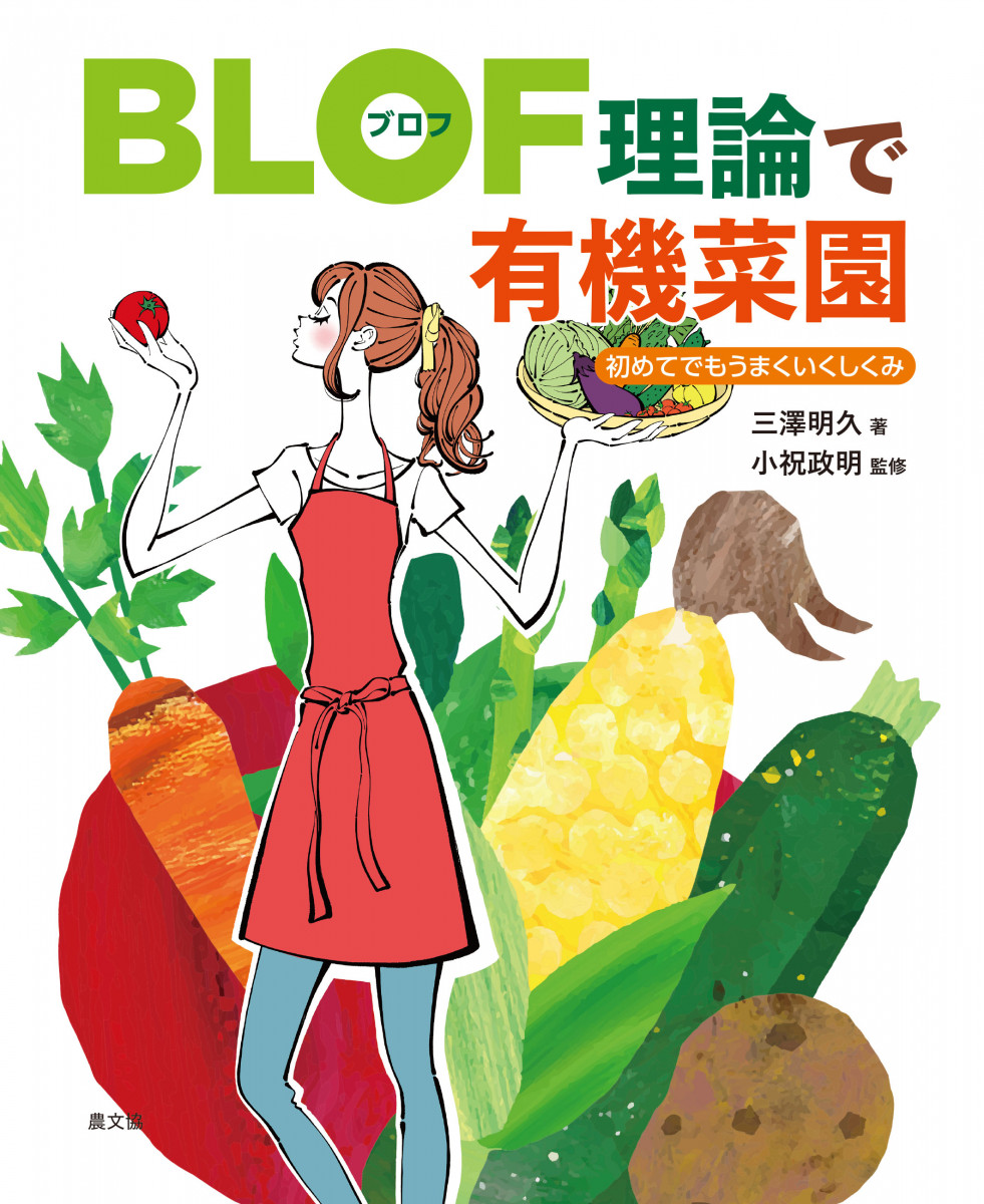 BLOF理論で有機菜園　初めてでもうまくいくしくみの商品画像