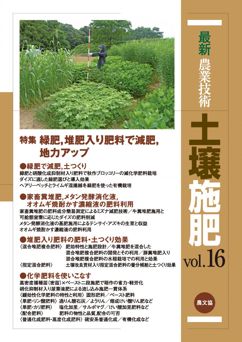 最新農業技術　土壌施肥　vol.16の商品画像