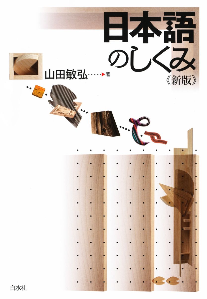 日本語のしくみ《新版》の商品画像