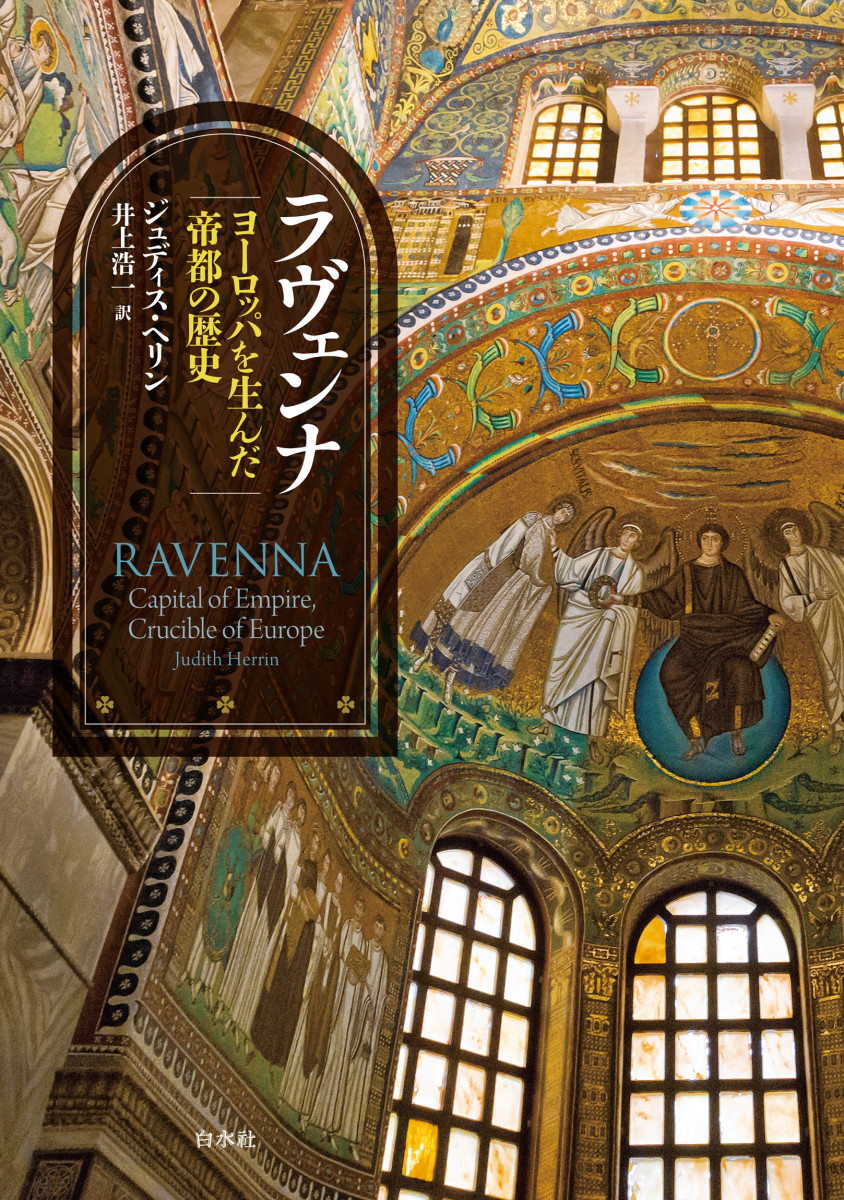 ラヴェンナ：ヨーロッパを生んだ帝都の歴史の商品画像