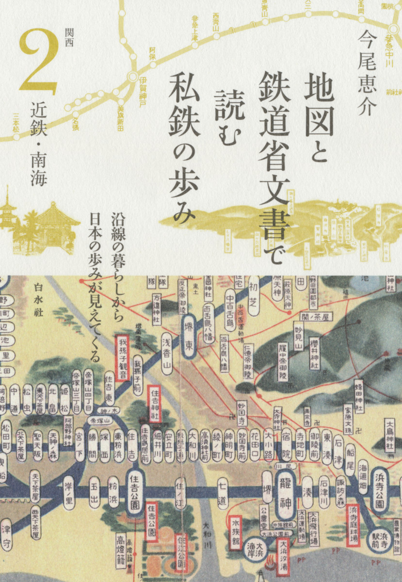 地図と鉄道省文書で読む私鉄の歩み　関西２　近鉄・南海の商品画像