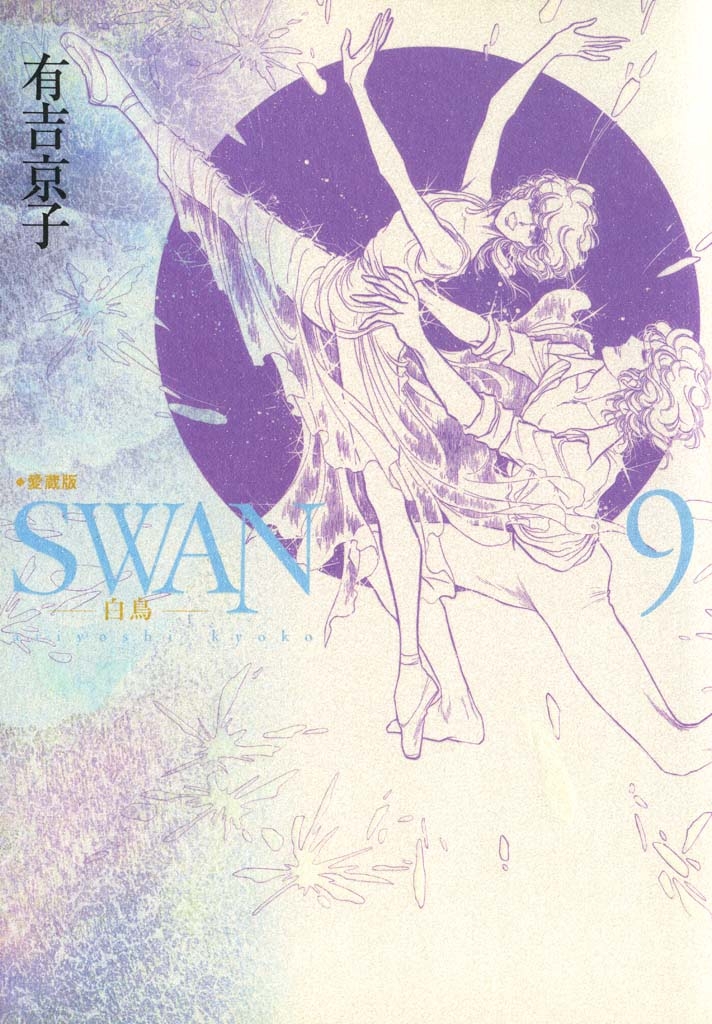 SWAN-白鳥- 愛蔵版 ９の商品画像