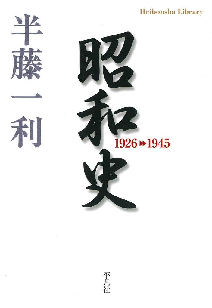 昭和史 1926-1945の商品画像