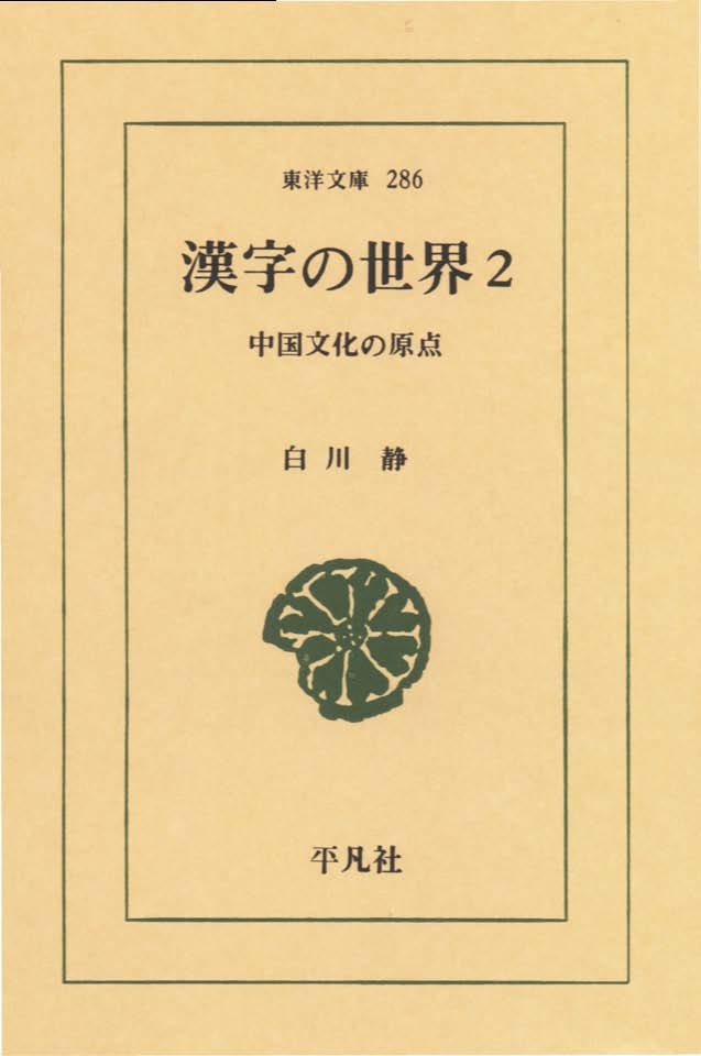 漢字の世界　２ 中国文化の原点の商品画像