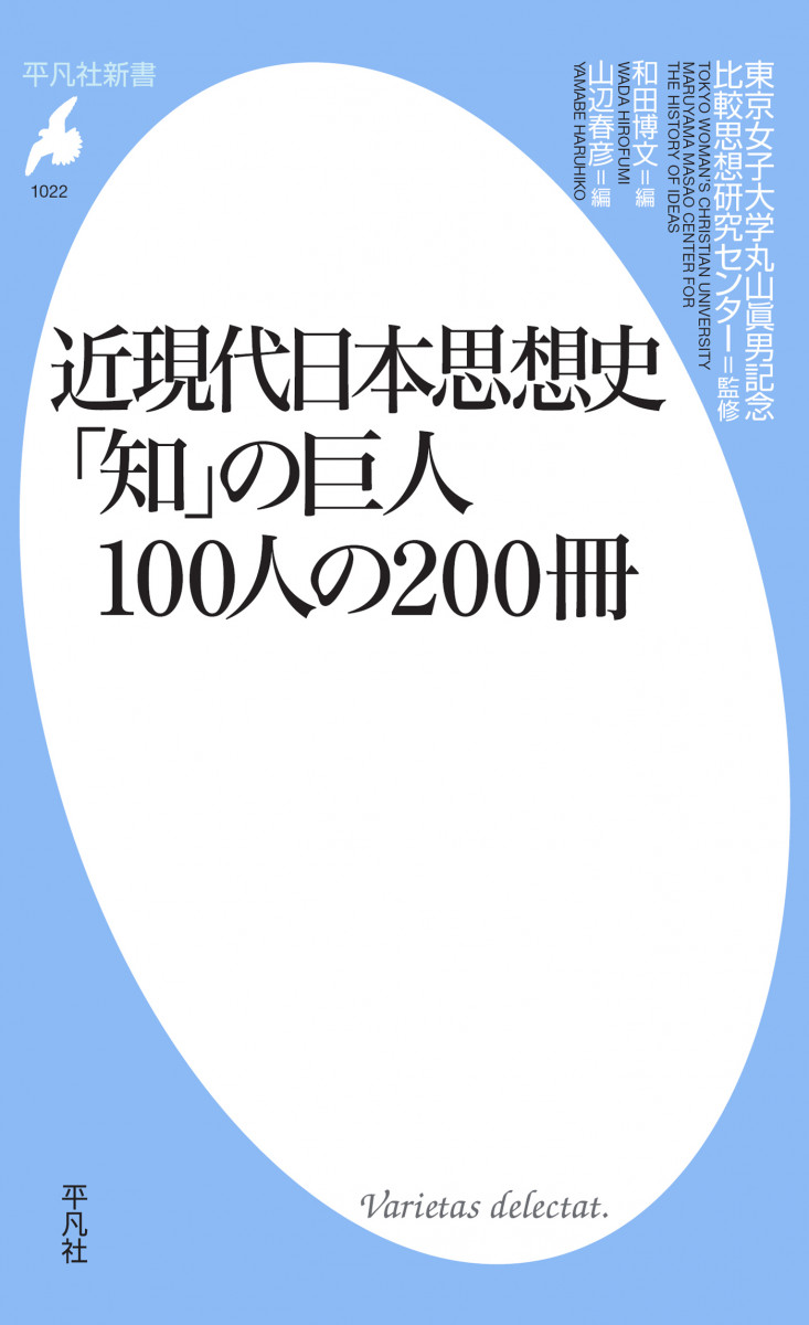 近現代日本思想史  「知」の巨人100人の200冊の商品画像