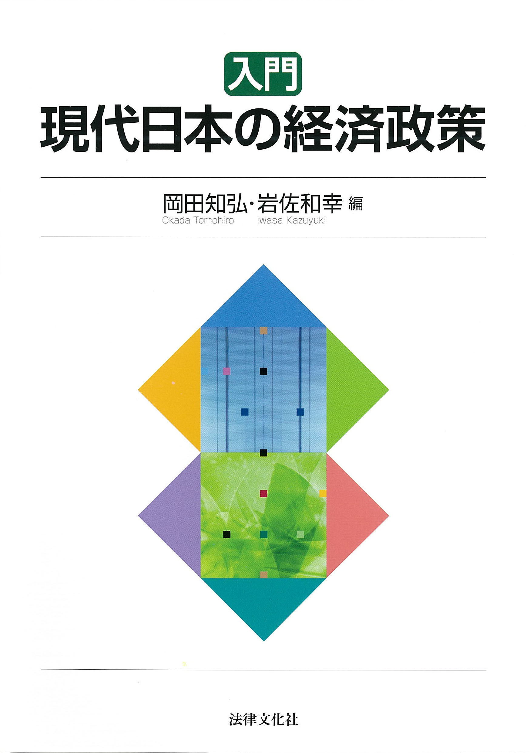 入門 現代日本の経済政策の商品画像
