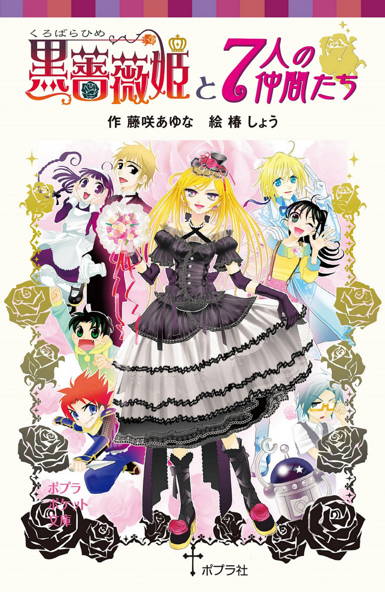 黒薔薇姫と７人の仲間たちの商品画像